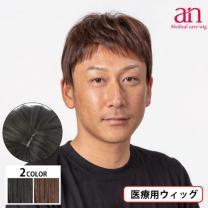 医療用ウィッグ Men's style NO.18