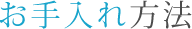 お手入れ方法
