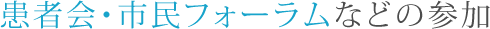 患者会・市民フォーラムなどの参加