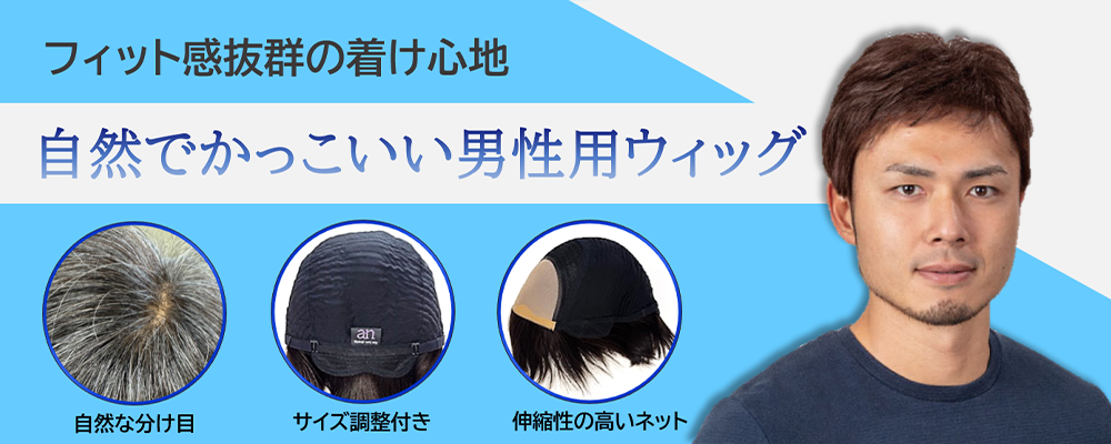 自然でかっこいい男性用ウィッグ