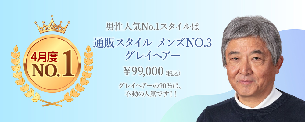 男性人気No.1