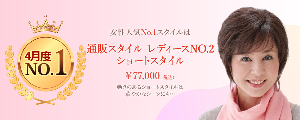女性人気No.1
