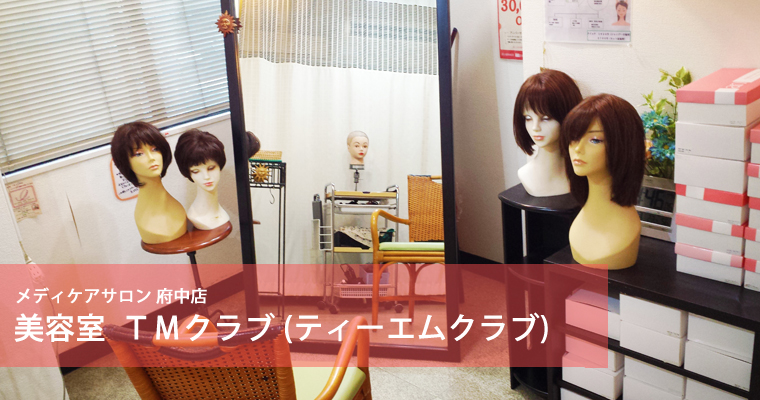 メディケアサロン 府中店 自然な医療用かつら 医療用ウィッグ専門an アン メディケアサロン 府中店 自然な医療用かつら 医療用ウィッグ専門an アン