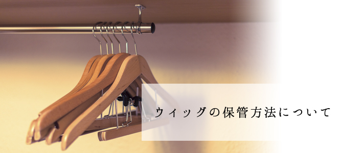 ウィッグの保管方法について - 自然な医療用かつら・医療用ウィッグ専門an【アン】