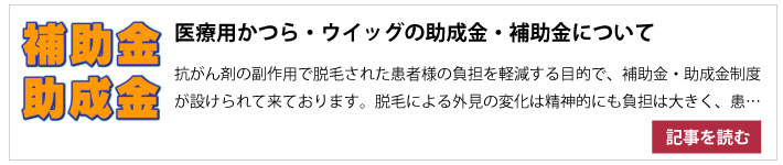 医療用ウィッグの助成金について