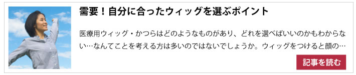 自分に合ったウィッグを選ぶポイント