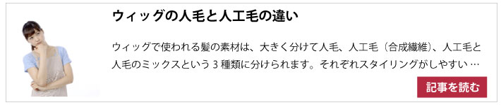 ウィッグの毛質の違い