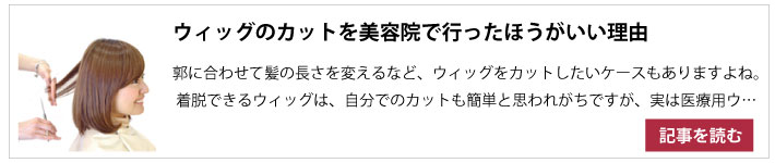 ウィッグのカットは美容院がおすすめ