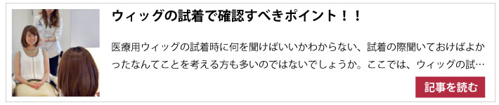 ウィッグの試着で確認するポイント