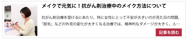 治療中のメイク方法