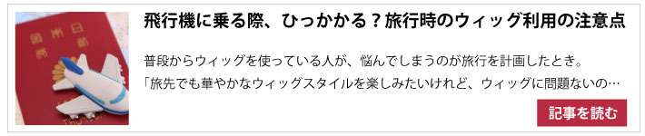 ウィッグで飛行機にのるとき