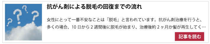 抗がん剤による脱毛の回復まで