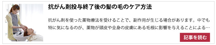 抗がん剤終了後の髪の毛ケア