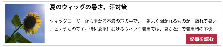 ウィッグの暑さ・汗対策