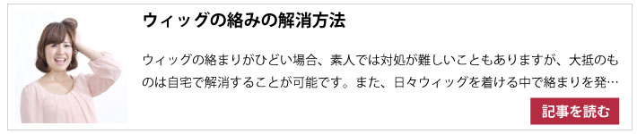 ウィッグの絡み解消方法