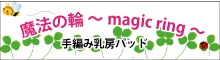 魔法の輪～magic ring～